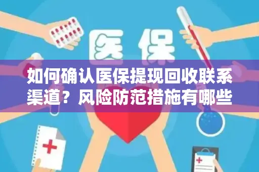如何确认医保提现回收联系渠道？风险防范措施有哪些？